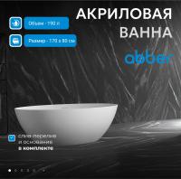 Акриловая ванна Abber AB9374-1.7 170x80 см, без гидромассажа, цвет белый