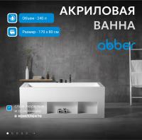 Акриловая ванна Abber AB9339-1.7 170x80 см, отдельностоящая, цвет белый