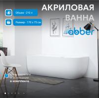 Акриловая ванна Abber AB9315 L 170x75 см, левая, цвет белый