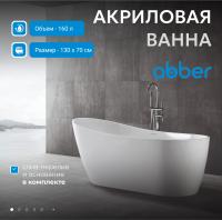 Акриловая ванна Abber AB9353-1.3 130x70 см, отдельностоящая, цвет белый