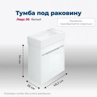 Тумбы под раковину Aquanet Лидс 00239741 48,2x25 см, белый глянец