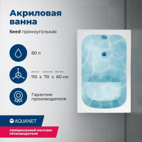 Акриловая ванна SantiPlus Seed 110x70 см, с каркасом, с сидением, белый