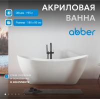Акриловая ванна Abber AB9322 180х80 см, отдельностоящая, цвет белый