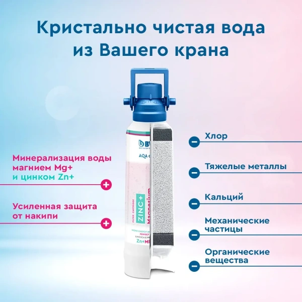 zinc+magnesium mineralized water protect mp200 фильтр