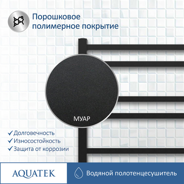 водяной полотенцесушитель aquatek альтаир п10 500x800 aq kk1080bl черный муар