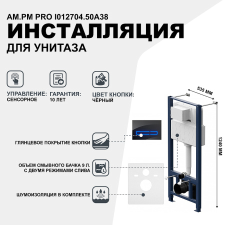 система инсталляции для унитазов am.pm pro i012704.50a38
