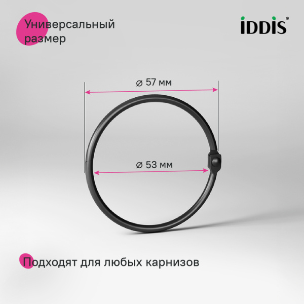Набор колец для шторы в ванную комнату IDDIS RM01BLOi15, металл, черный матовый