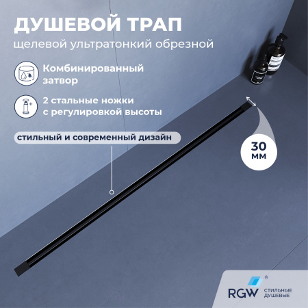 Душевой трап обрезной RGW SDR-50B 76215060-04 черный