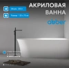 Акриловая ванна Abber AB9258-1.5 R 150х78 см, без гидромассажа, цвет белый
