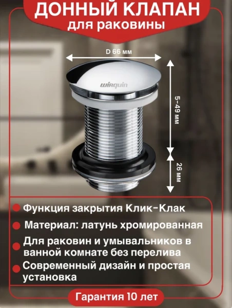донный клапан wirquin клик-клак 30723104 для раковины, клик клак, без перелива, хром