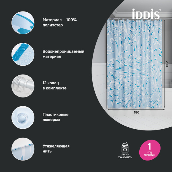 Штора для ванной IDDIS Base BX02P18i11 200x180 см, Полиэстер