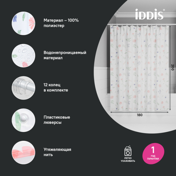 Штора для ванной, 200x180 см, IDDIS Base BF01P18i11 полиэстер, с растительным узором.