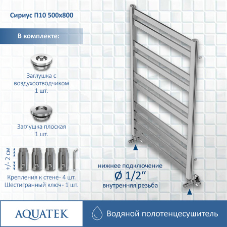 водяной полотенцесушитель aquatek сириус п10 500x800 aq dp1080ch хром