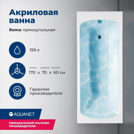 Акриловая ванна Aquanet Roma 00205375 170x70 см, с каркасом, цвет белый