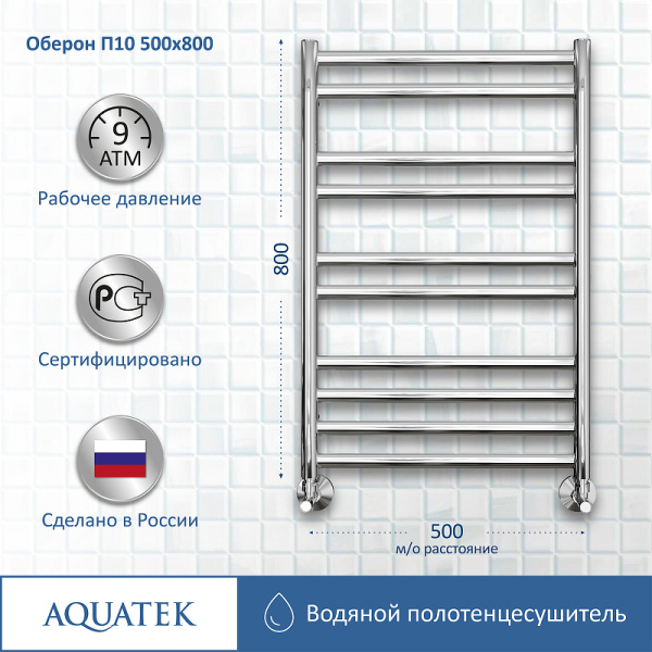 водяной полотенцесушитель aquatek оберон п10 500x800 aq ro1080ch хром