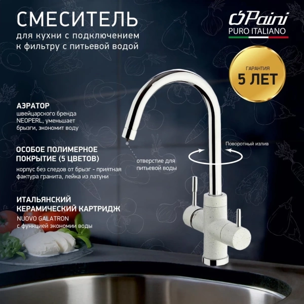 смеситель для кухни с подключением к фильтру paini cox ultrawhite 7890643cr3v11l2km