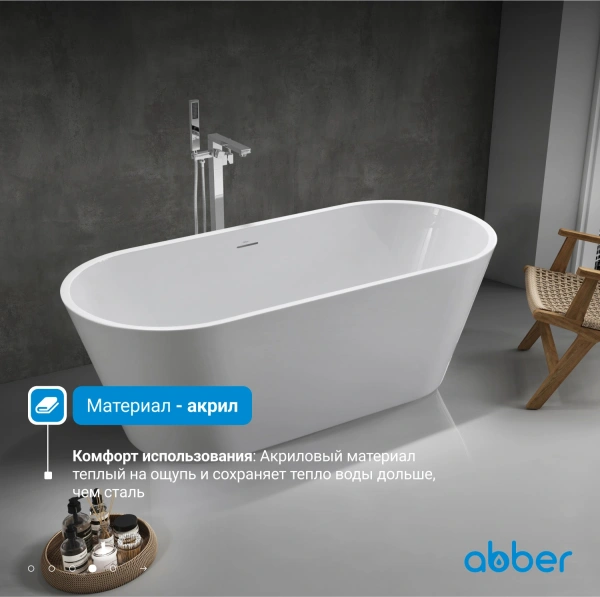 акриловая ванна abber ab9268-1.7 170x74 см, отдельностоящая, белый