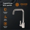 смеситель для кухни orange steel m99-006ni