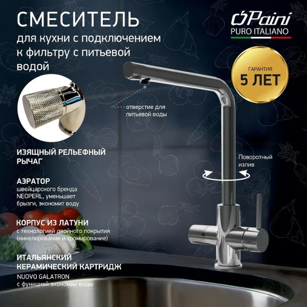 смеситель для кухни с подключением к фильтру paini primavera prcr6433veb90