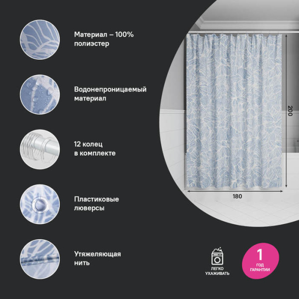 Штора для ванной IDDIS Base BX03P18i11 200x180 см, Полиэстер
